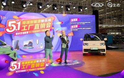 奇瑞新能源工廠直銷會(huì)開啟首日訂單近7000輛，移動(dòng)支付設(shè)備助力便捷購(gòu)車