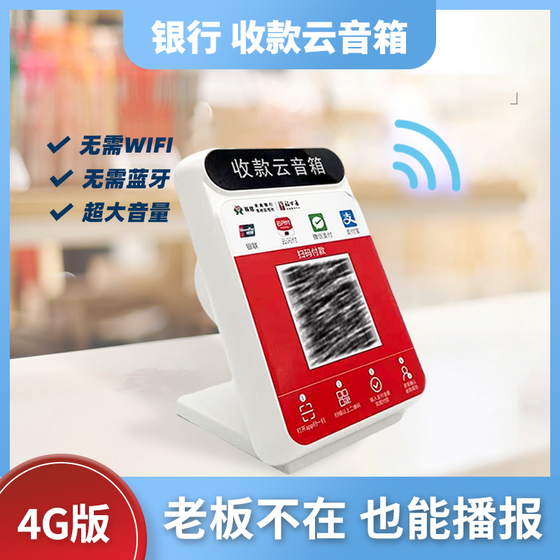 智能收款語(yǔ)音播報(bào)器 自帶4G網(wǎng)絡(luò)的微信支付寶收錢(qián)助手