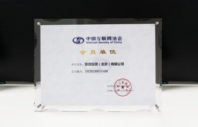 京貸金服加入中國互聯(lián)網(wǎng)協(xié)會，積極備案力促合規(guī)，夯實北京信息系統(tǒng)集成服務基礎
